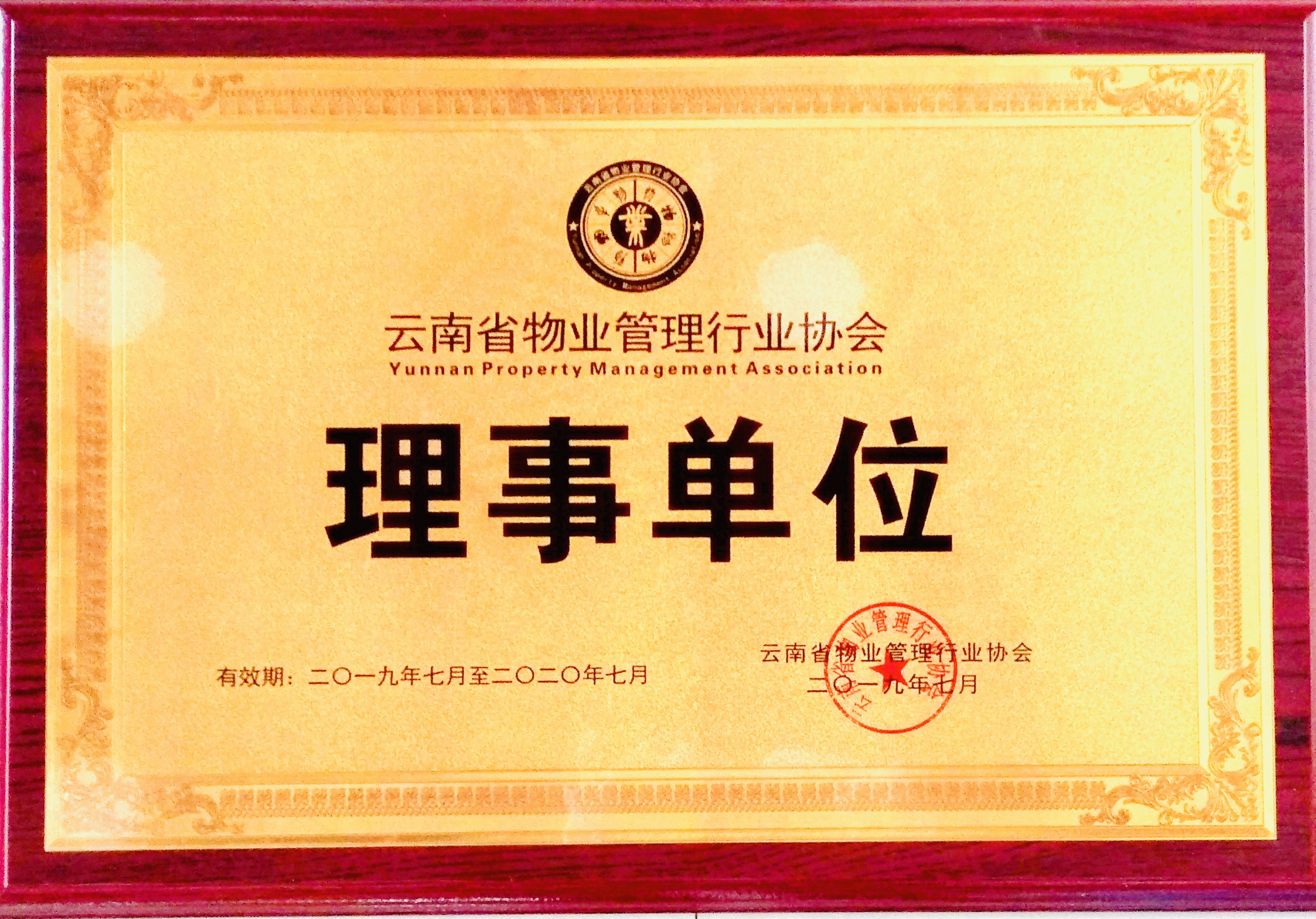 云南省物业管理行业协会理事单位
